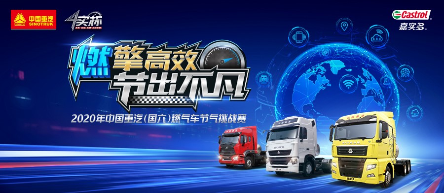 2020年中国重汽（国六）燃气车节气挑战赛火热启动