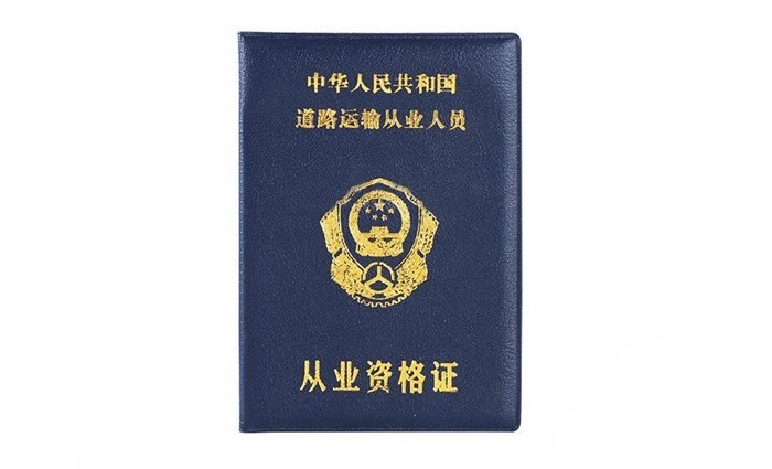 北京“道路运输从业人员资格认可”6月28日起可网上办理