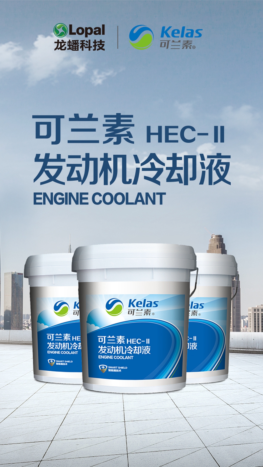 可兰素HEC-II发动机冷却液2020荣耀上市