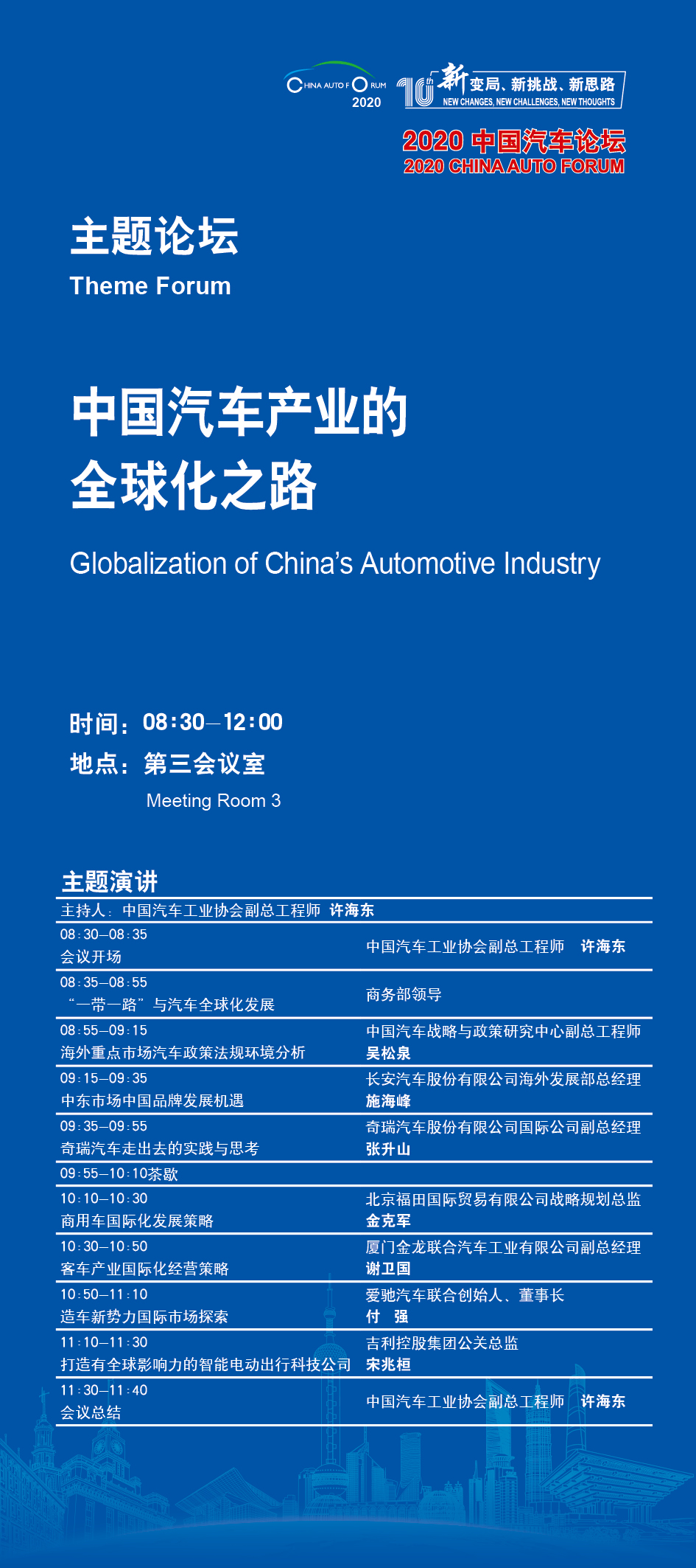 “走出去”•“站起来” 2020中国汽车论坛纵论国际市场的中国品牌力量