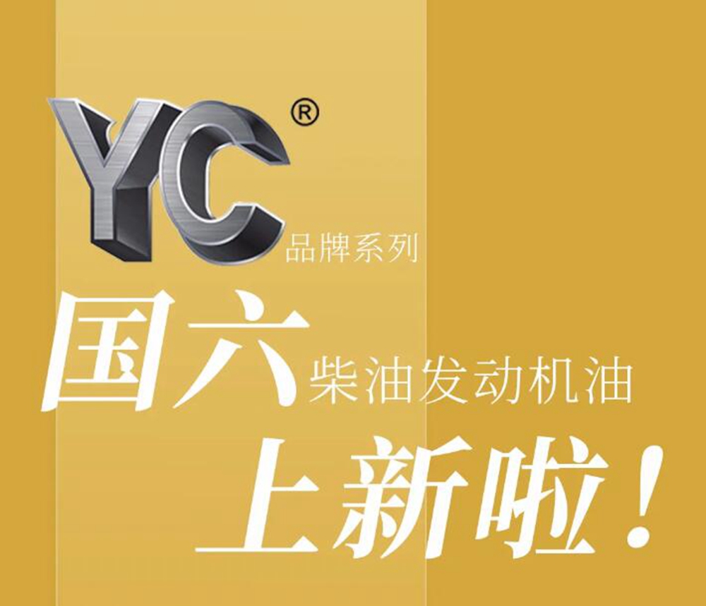 玉柴YC-1600国六柴油发动机油品上新