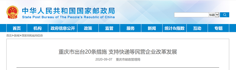 重庆市出台20条措施，支持快递等民营企业改革发展