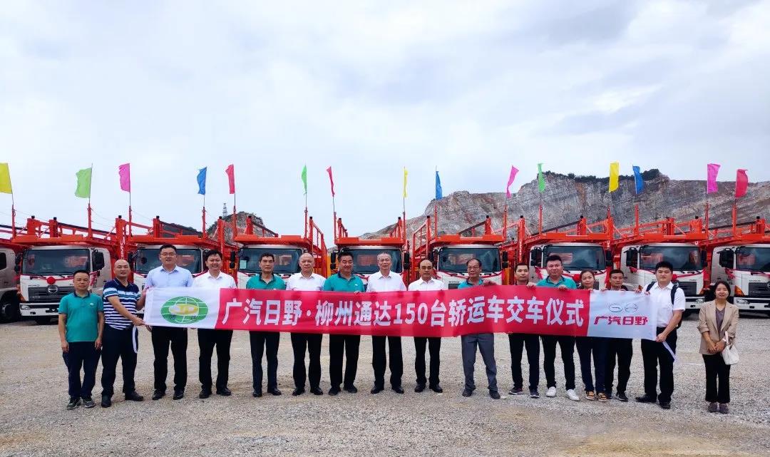 广汽日野柳州通达150台轿运车交付仪式及广西巨方物流调研活动