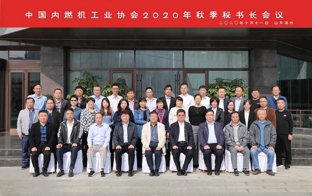 中国内燃机工业协会2020年秋季秘书长工作会议成功召开