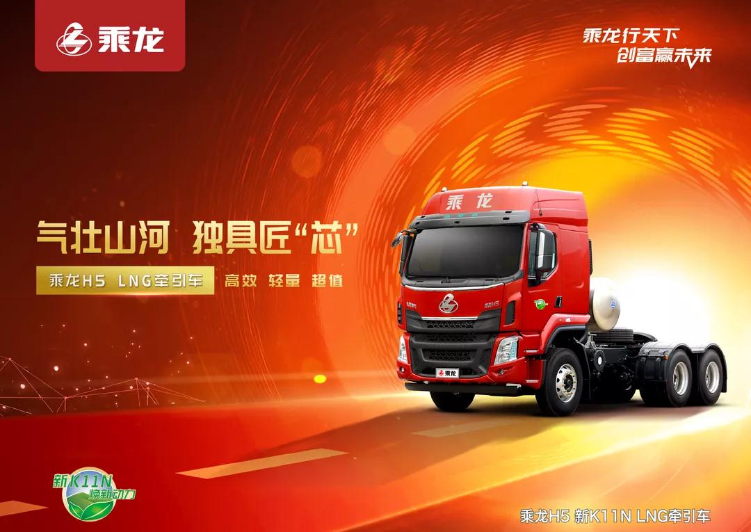乘龙H5 LNG牵引车：搭载玉柴新K11N发动机，省气不费力，运输超给力！
