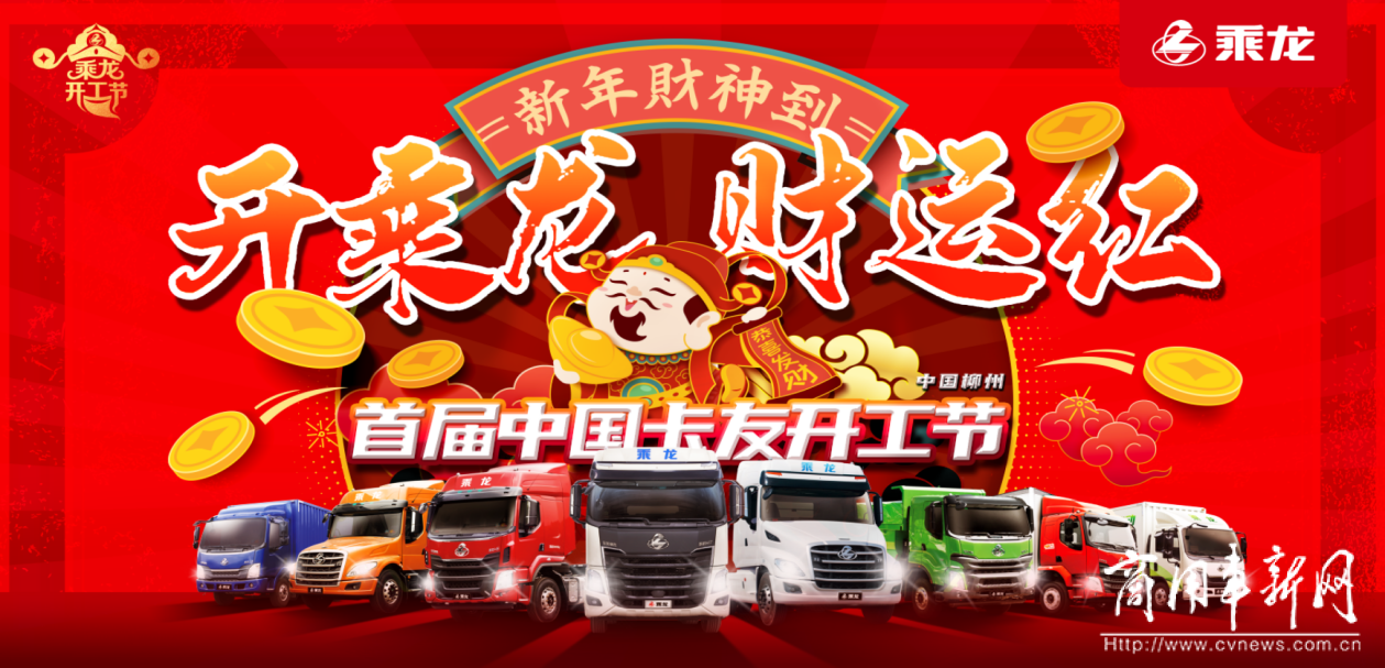 2月28日锁定首届中国卡友开工节直播间，享乘龙千万钜惠！