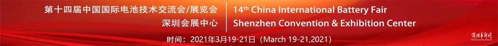 微宏将携全系列快充电池产品亮相第十四届中国国际电池技术展览会（CIBF2021）