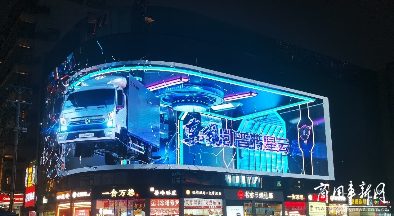 玩转裸眼3D大屏！东风轻型车以智能形象惊艳江城