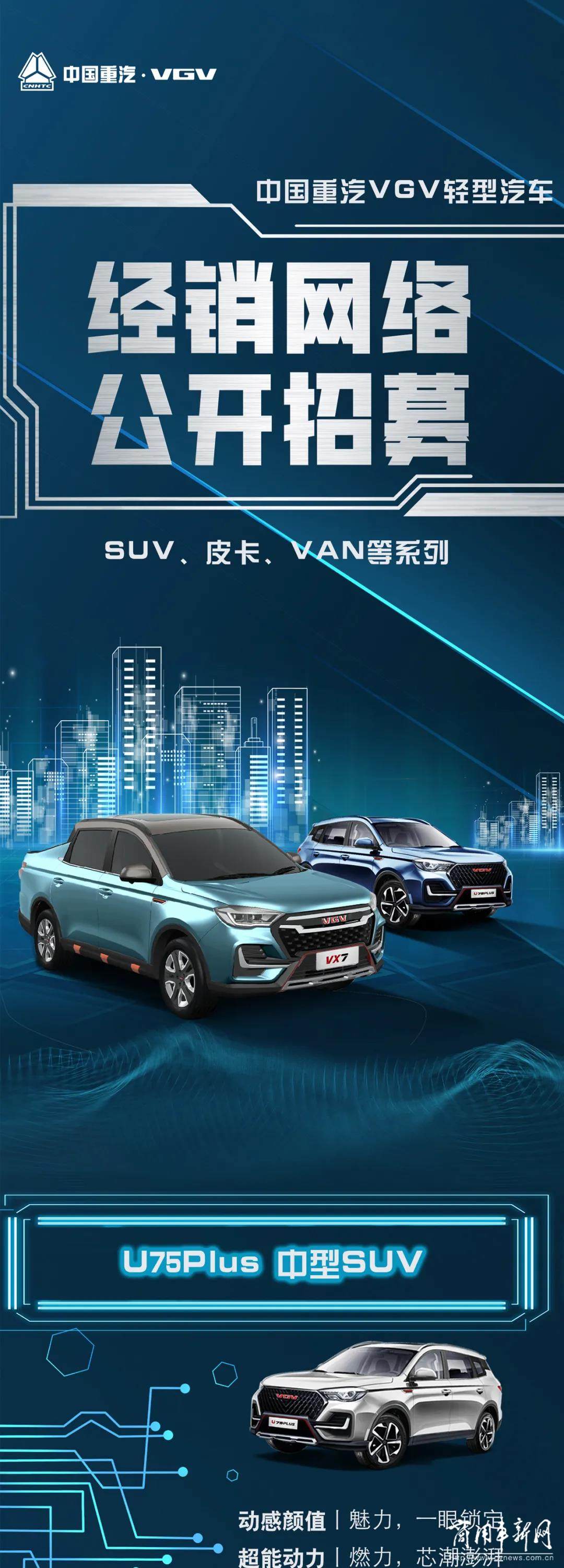 中国重汽VGV轻型汽车经销网络开始招募了！