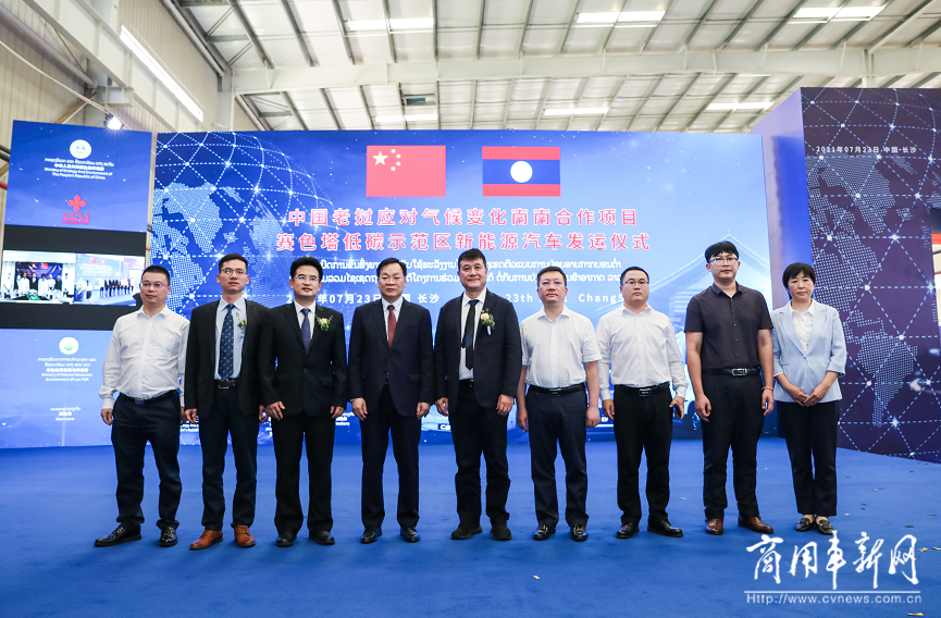 中国老挝应对气候变化南南合作项目新能源车发运仪式在长沙成功举行
