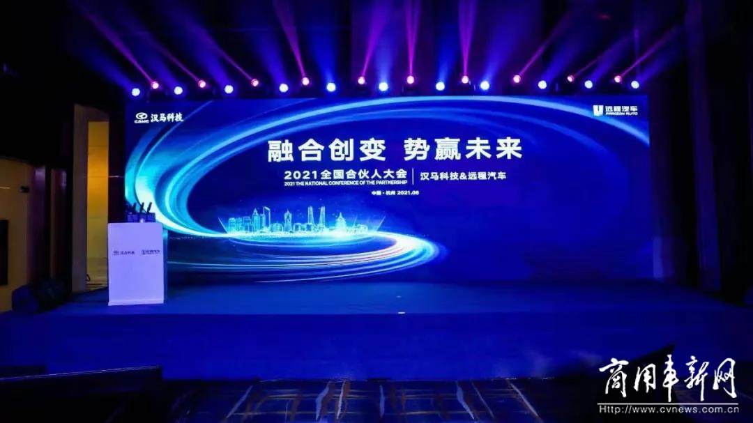 融合创变 势赢未来 汉马科技&远程汽车2021全国合伙人大会云端开幕