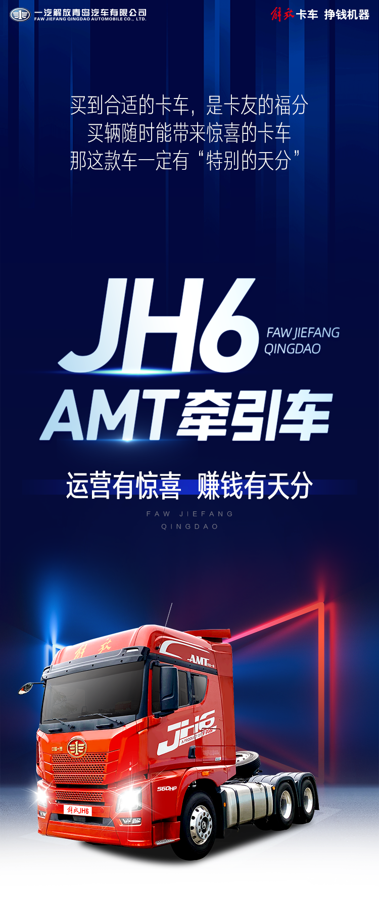 河北卡友现身说车：买JH6 AMT牵引车，有大惊喜！