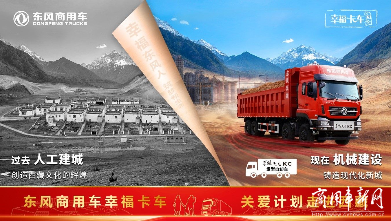 东风天龙•幸福卡车走进西藏系列报道（一）：雪域高原上的一抹东风红