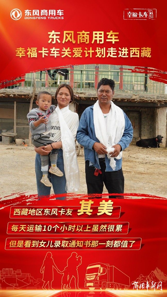 东风天龙•幸福卡车走进西藏系列报道（三）：其美，为家人披星戴月