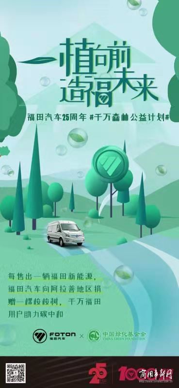 售出一辆车，捐赠一棵树，福田智蓝开启“千万森林”公益计划
