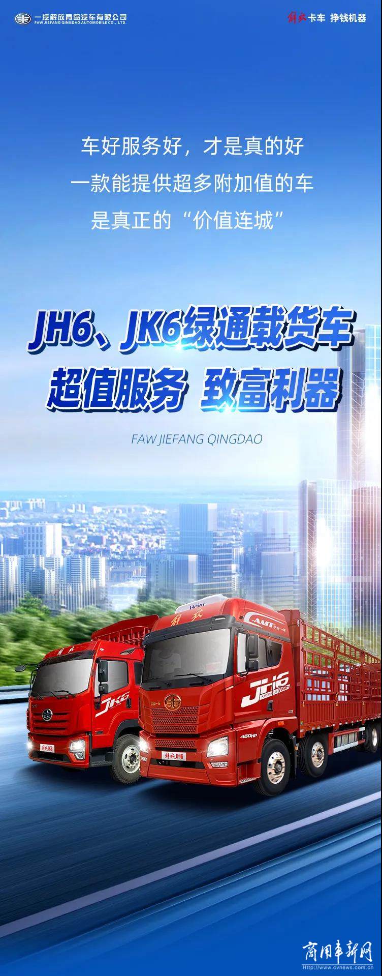 JH6、JK6绿通载货车，售后服务究竟有多“值”？