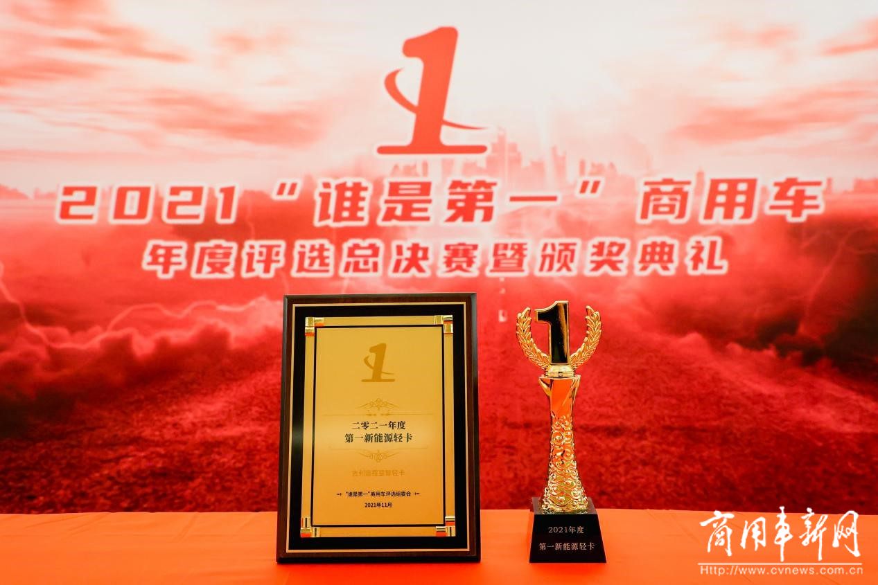 中国智造新标杆 远程星智荣获“2021年度第一新能源轻卡”重磅大奖