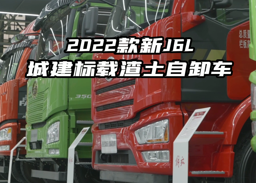 自重低至11.6吨、2022款新J6L城建标载渣土自卸车用户合规运营利器