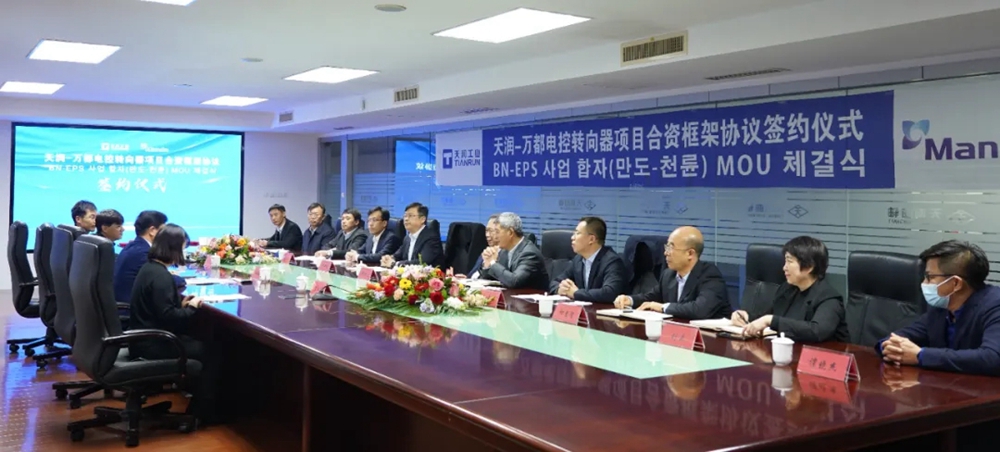 万都中国控股与天润工业签署战略合作框架协议