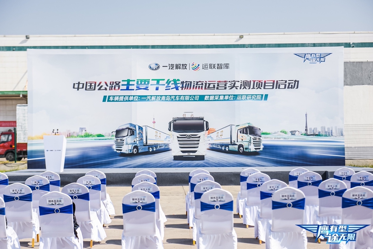 一汽解放联合运联智库发起“中国公路主要干线物流运营实测”项目正式启动！
