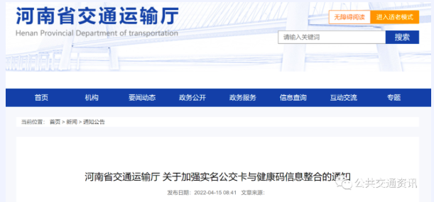 河南省加快推进实名公交卡与健康码信息整合工作