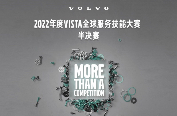 沃尔沃卡车2022年度VISTA大赛半决赛暨中国区总决赛成绩出炉