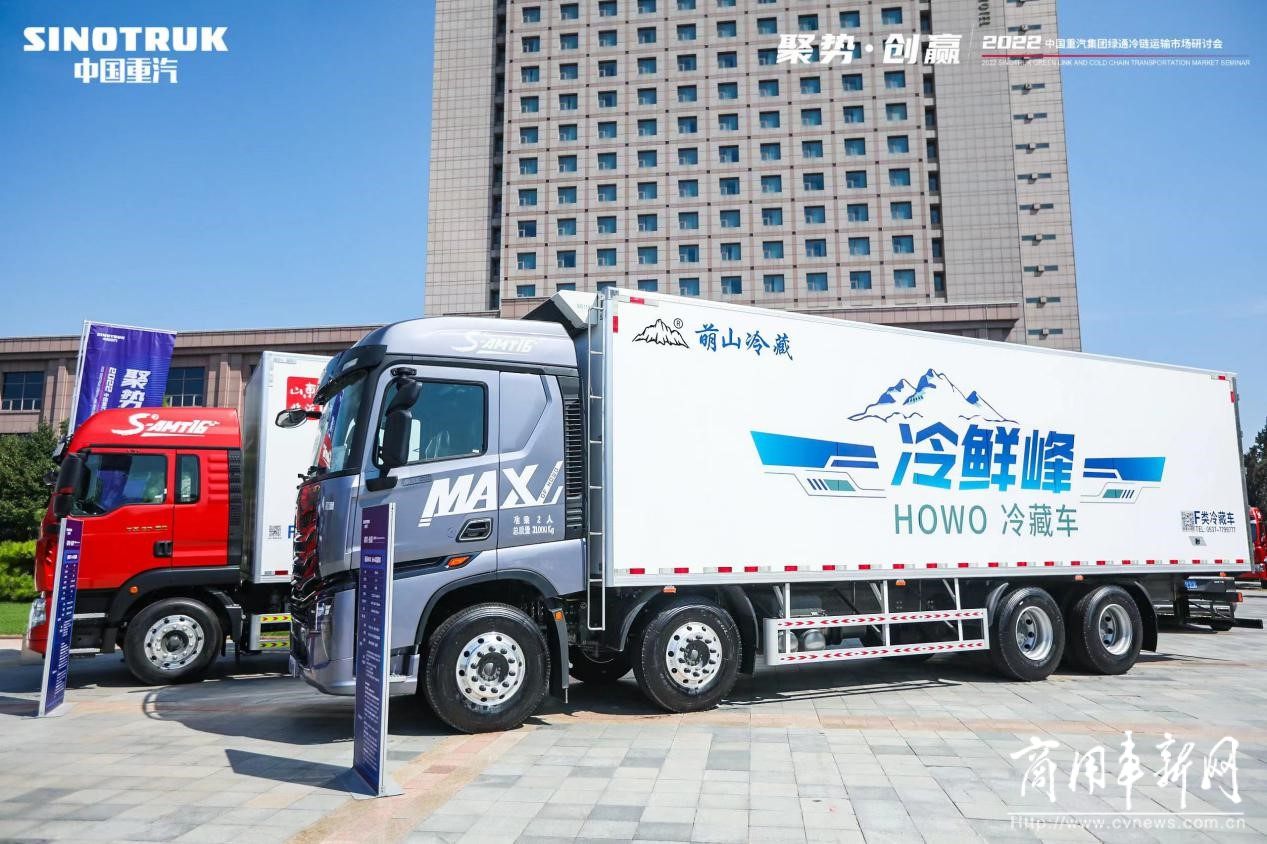 中国重汽集团绿通冷链运输市场研讨会圆满收官