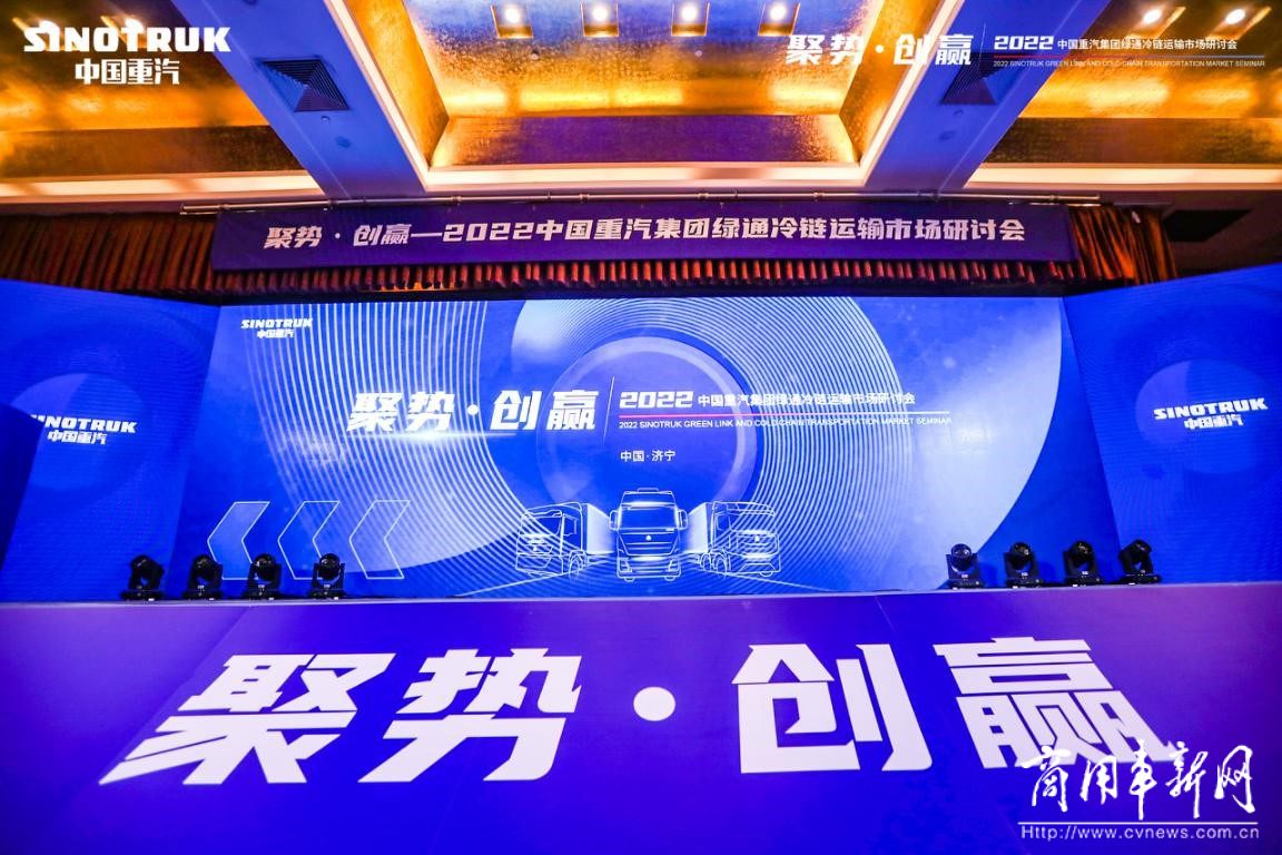 中国重汽集团绿通冷链运输市场研讨会圆满收官
