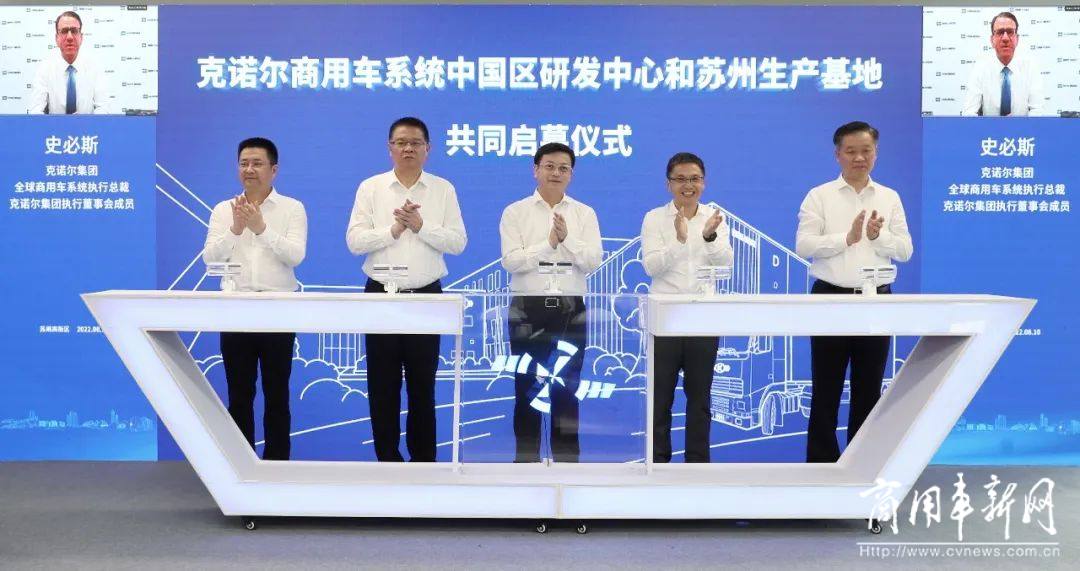 克诺尔商用车系统中国（苏州）研发中心和苏州生产基地盛大启幕
