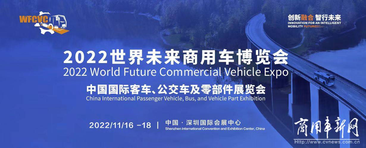 2022世界未来商用车博览会 中国国际客车、公交车及零部件展览会