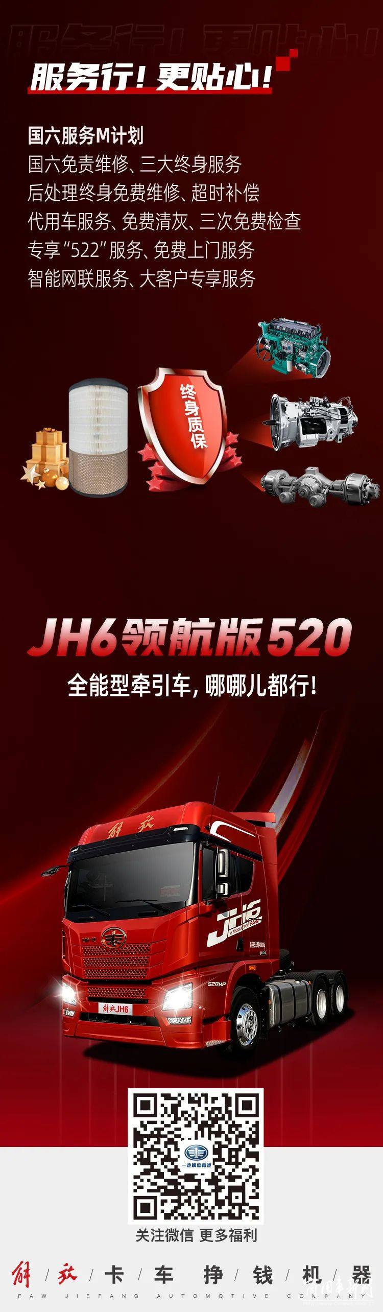 【JH6领航版520】您的全能型搭档，高速国道都能行！