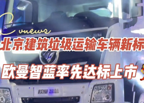 北京建筑垃圾运输车辆新标准发布 欧曼智蓝率先达标上市