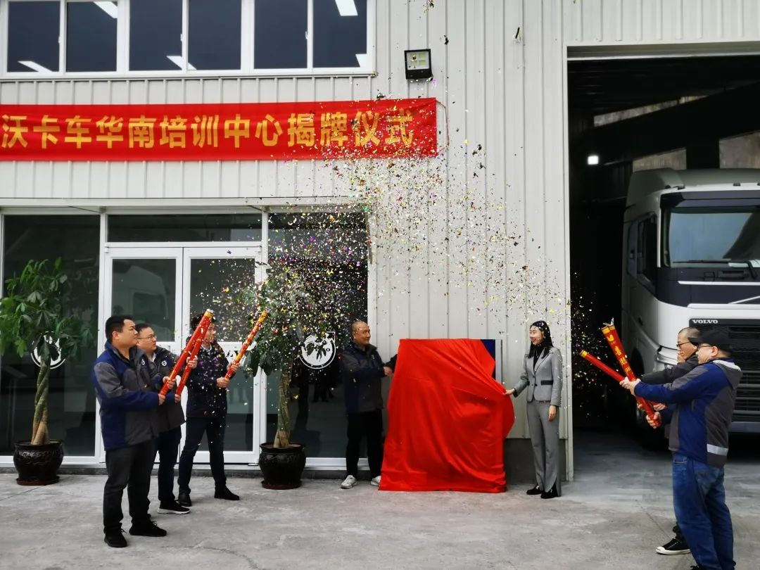 沃尔沃卡车华南培训中心正式成立