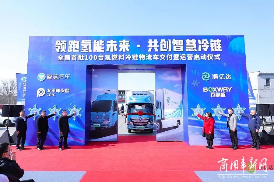 现场 | 冷链物流迈入“氢”轨！100辆智蓝氢燃料冷藏车北京投运