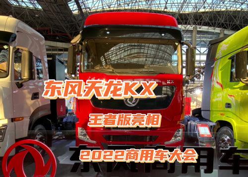 东风天龙KX旗舰版8×4载货车亮相2022中国商用车及配套产业博览会
