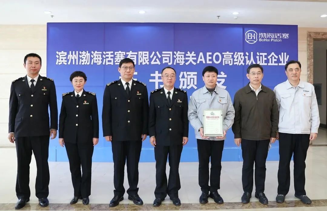 渤海活塞正式成为海关AEO高级认证企业