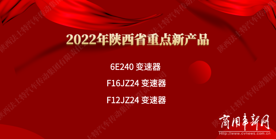 法士特多款产品入选2022年陕西省重点新产品