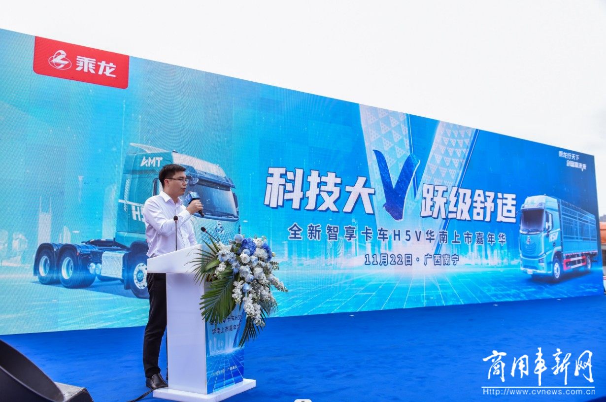 “科技大V 跃级舒适”乘龙H5V华南区域正式上市