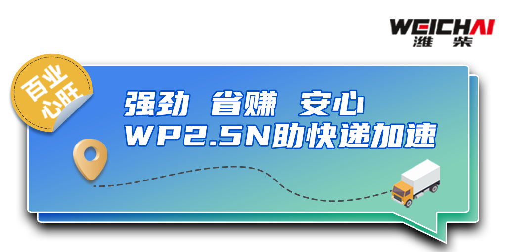 百业“芯”旺 ，强劲 省赚 安心 WP2.5N助快递加速