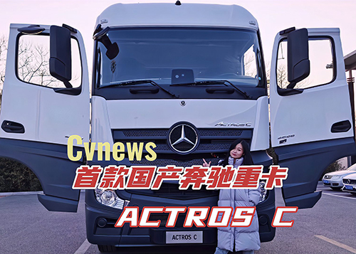 中国血统、奔驰品质！国产奔驰重卡ACTROS C上市！你想要的TA都有