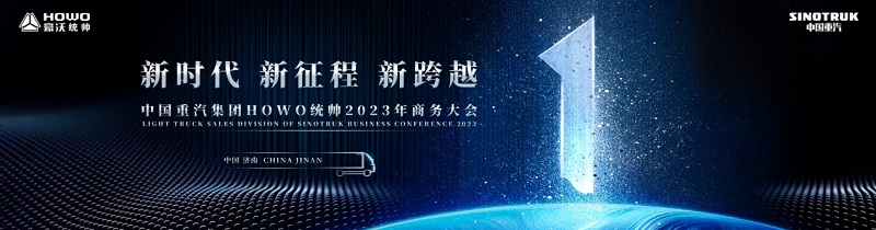 领航高端轻卡新时代 中国重汽集团HOWO统帅2023年商务大会圆满举行