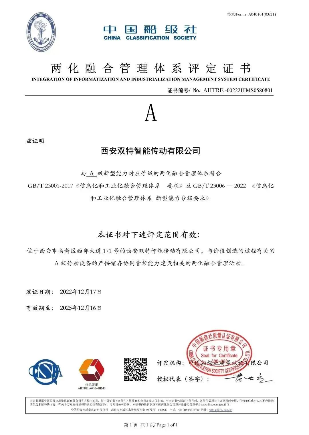 双特公司获得两化融合管理体系评定证书