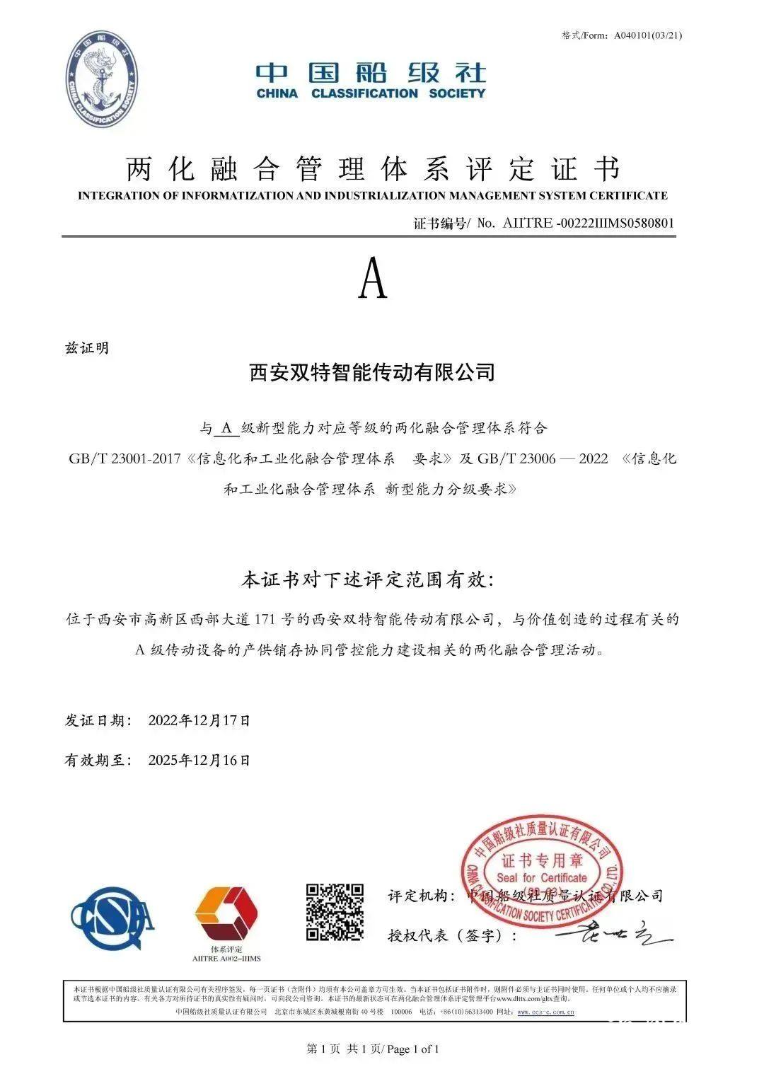 双特公司获得两化融合管理体系评定证书