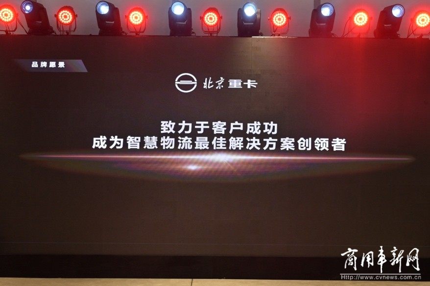 从北京走向世界  中国的世界级重卡品牌北京重卡在京发布