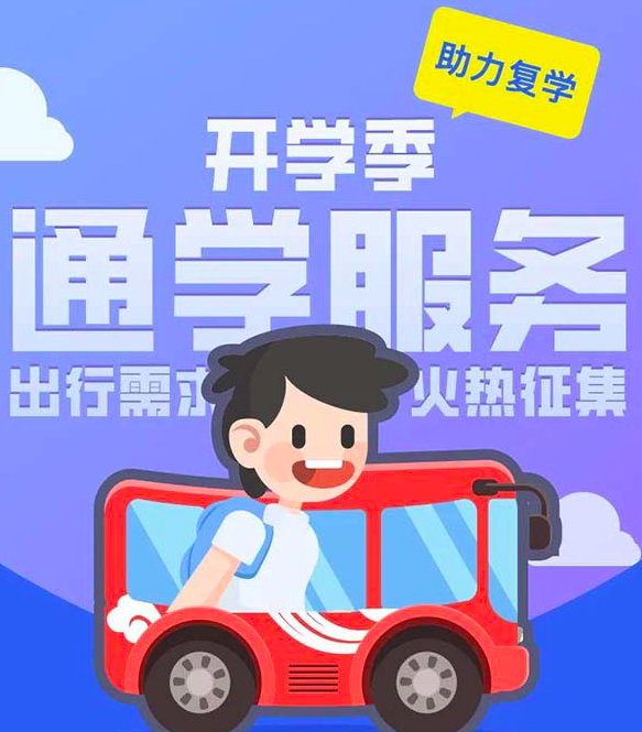 北京公交集团征集定制公交通学新需求！ 助力学子返校复学