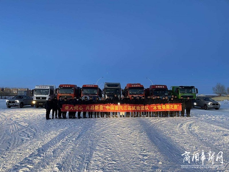 中国重汽“三高”试验团队征战极寒海拉尔 矢志不渝铸就极致产品
