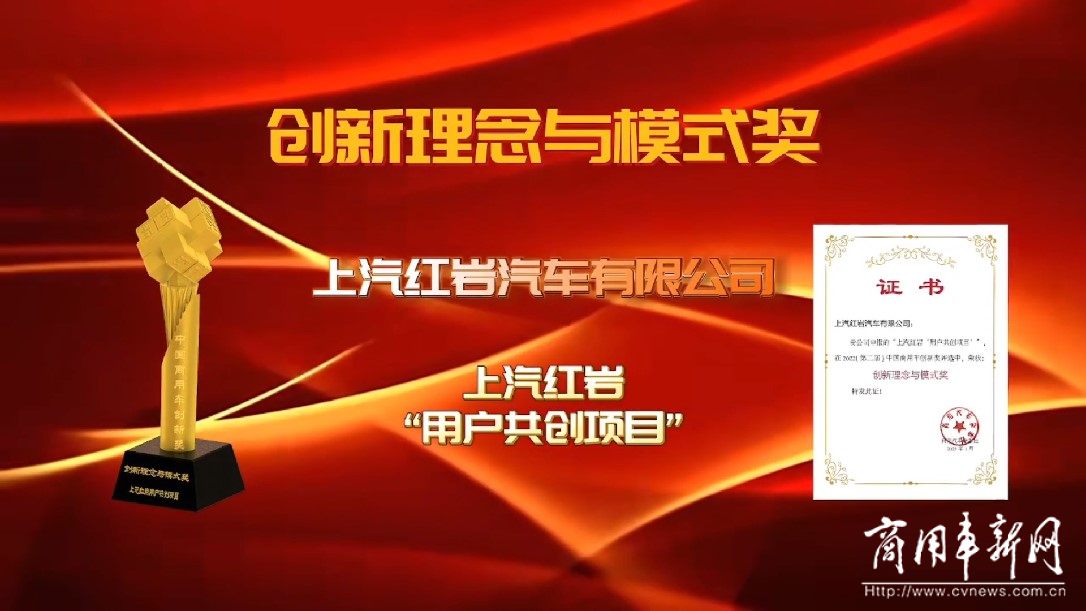 上汽红岩荣获2022（第二届）中国商用车创新理念与模式奖