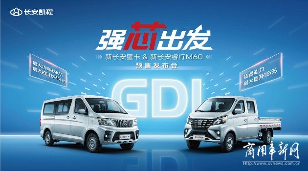 行业首搭GDI动力，长安凯程新车正式开启预售，多重福利助推美好生活