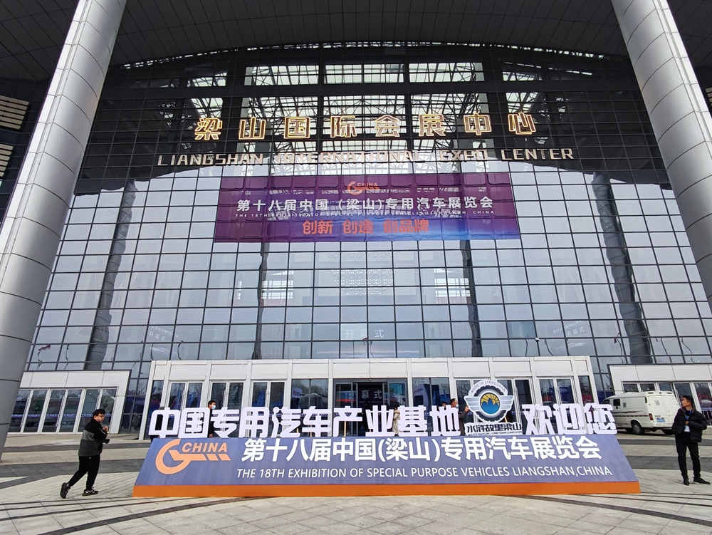 创新、创造、创品牌！第十八届中国（梁山）专用汽车展览会开幕