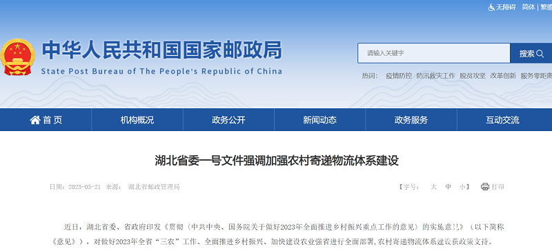 湖北省委一号文件强调加强农村寄递物流体系建设